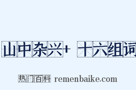 山中杂兴+十六组词是什么意思的图片